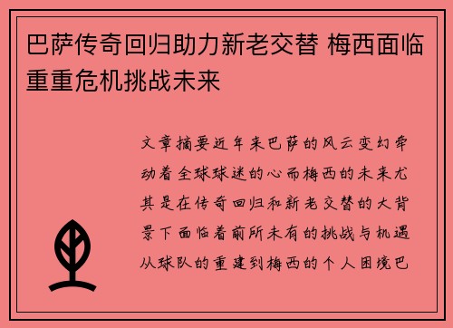 巴萨传奇回归助力新老交替 梅西面临重重危机挑战未来