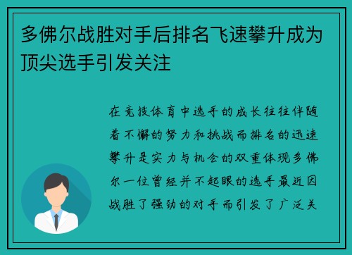 多佛尔战胜对手后排名飞速攀升成为顶尖选手引发关注