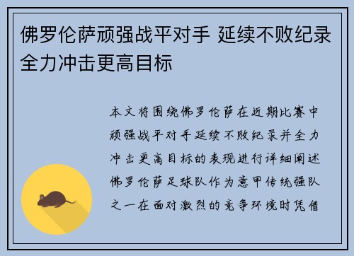 佛罗伦萨顽强战平对手 延续不败纪录全力冲击更高目标