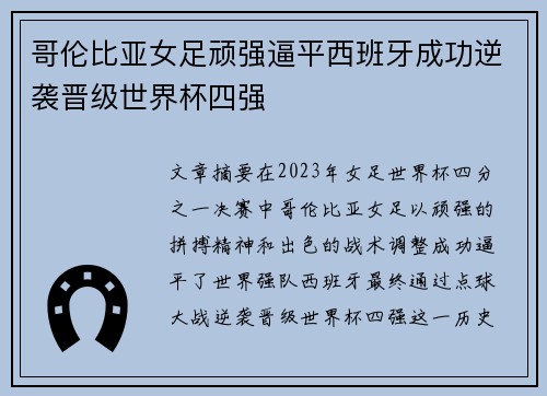 哥伦比亚女足顽强逼平西班牙成功逆袭晋级世界杯四强