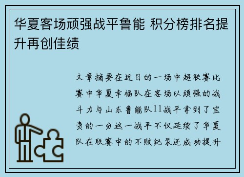 华夏客场顽强战平鲁能 积分榜排名提升再创佳绩