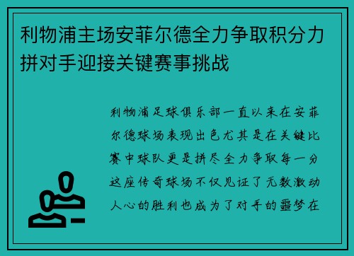 利物浦主场安菲尔德全力争取积分力拼对手迎接关键赛事挑战