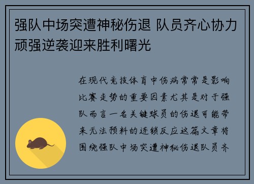 强队中场突遭神秘伤退 队员齐心协力顽强逆袭迎来胜利曙光