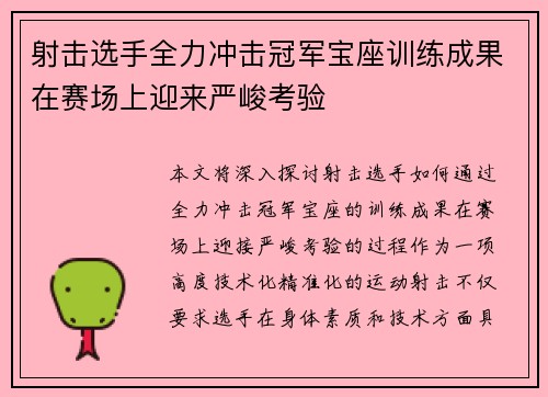 射击选手全力冲击冠军宝座训练成果在赛场上迎来严峻考验