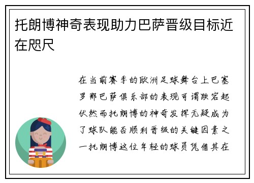 托朗博神奇表现助力巴萨晋级目标近在咫尺