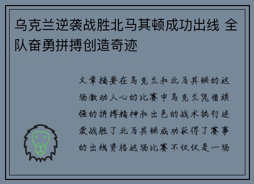 乌克兰逆袭战胜北马其顿成功出线 全队奋勇拼搏创造奇迹