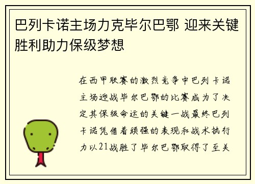巴列卡诺主场力克毕尔巴鄂 迎来关键胜利助力保级梦想