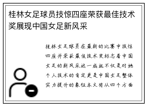 桂林女足球员技惊四座荣获最佳技术奖展现中国女足新风采