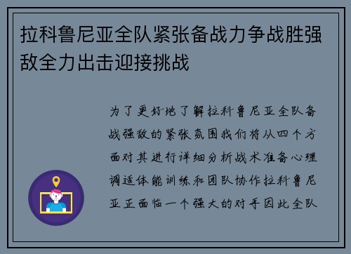 拉科鲁尼亚全队紧张备战力争战胜强敌全力出击迎接挑战