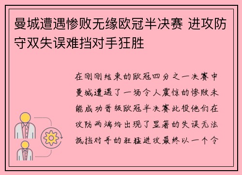 曼城遭遇惨败无缘欧冠半决赛 进攻防守双失误难挡对手狂胜