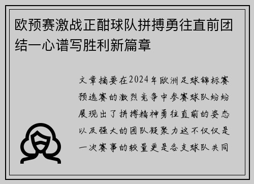 欧预赛激战正酣球队拼搏勇往直前团结一心谱写胜利新篇章