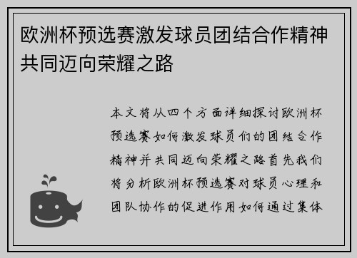 欧洲杯预选赛激发球员团结合作精神共同迈向荣耀之路