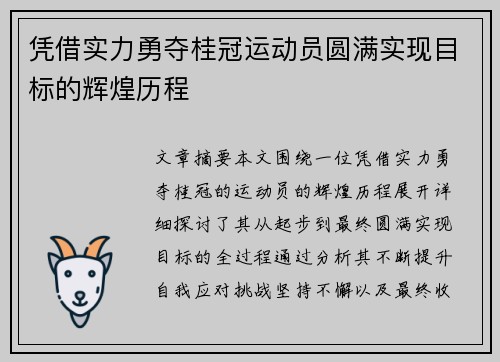 凭借实力勇夺桂冠运动员圆满实现目标的辉煌历程