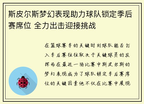 斯皮尔斯梦幻表现助力球队锁定季后赛席位 全力出击迎接挑战