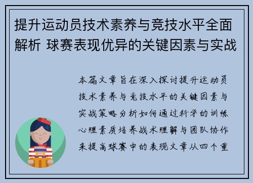 提升运动员技术素养与竞技水平全面解析 球赛表现优异的关键因素与实战策略