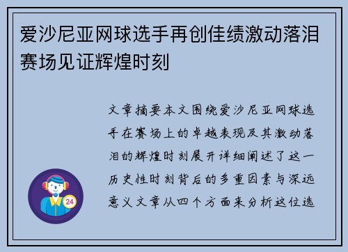 爱沙尼亚网球选手再创佳绩激动落泪赛场见证辉煌时刻