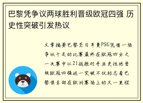 巴黎凭争议两球胜利晋级欧冠四强 历史性突破引发热议