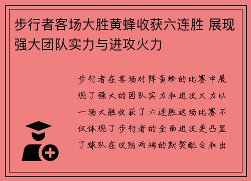 步行者客场大胜黄蜂收获六连胜 展现强大团队实力与进攻火力