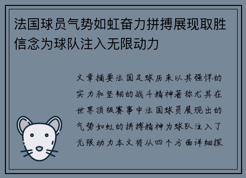 法国球员气势如虹奋力拼搏展现取胜信念为球队注入无限动力