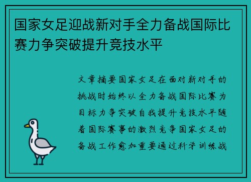 国家女足迎战新对手全力备战国际比赛力争突破提升竞技水平