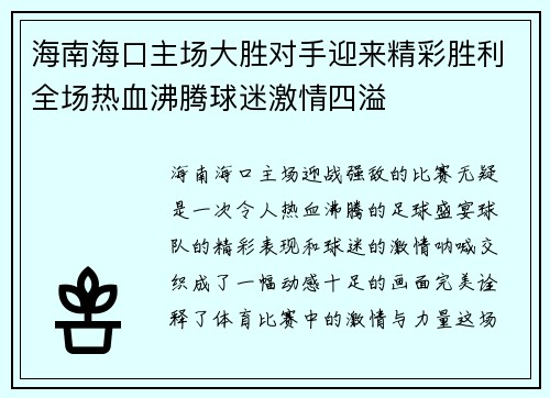 海南海口主场大胜对手迎来精彩胜利全场热血沸腾球迷激情四溢
