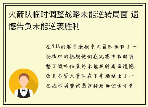 火箭队临时调整战略未能逆转局面 遗憾告负未能逆袭胜利