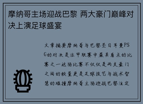 摩纳哥主场迎战巴黎 两大豪门巅峰对决上演足球盛宴