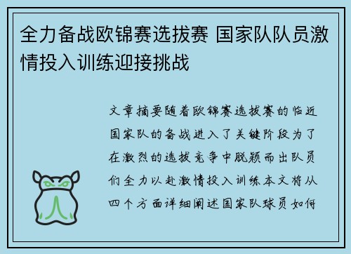 全力备战欧锦赛选拔赛 国家队队员激情投入训练迎接挑战