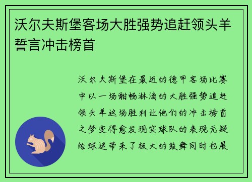沃尔夫斯堡客场大胜强势追赶领头羊誓言冲击榜首