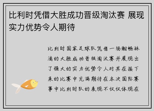 比利时凭借大胜成功晋级淘汰赛 展现实力优势令人期待