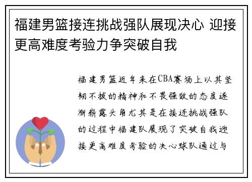 福建男篮接连挑战强队展现决心 迎接更高难度考验力争突破自我