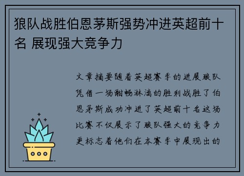 狼队战胜伯恩茅斯强势冲进英超前十名 展现强大竞争力