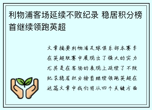 利物浦客场延续不败纪录 稳居积分榜首继续领跑英超