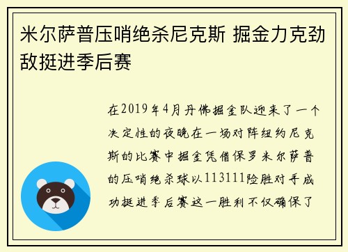 米尔萨普压哨绝杀尼克斯 掘金力克劲敌挺进季后赛
