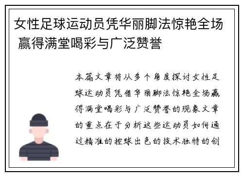 女性足球运动员凭华丽脚法惊艳全场 赢得满堂喝彩与广泛赞誉