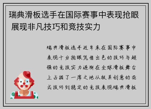 瑞典滑板选手在国际赛事中表现抢眼 展现非凡技巧和竞技实力