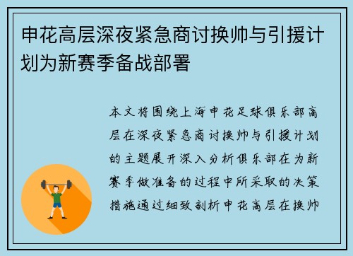 申花高层深夜紧急商讨换帅与引援计划为新赛季备战部署