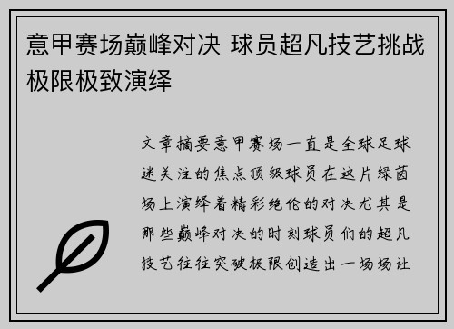 意甲赛场巅峰对决 球员超凡技艺挑战极限极致演绎