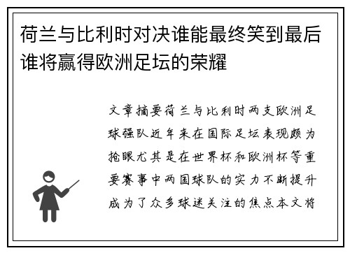 荷兰与比利时对决谁能最终笑到最后谁将赢得欧洲足坛的荣耀