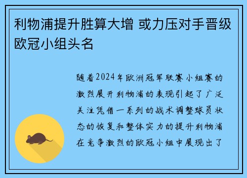利物浦提升胜算大增 或力压对手晋级欧冠小组头名