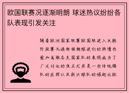 欧国联赛况逐渐明朗 球迷热议纷纷各队表现引发关注