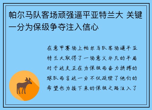 帕尔马队客场顽强逼平亚特兰大 关键一分为保级争夺注入信心