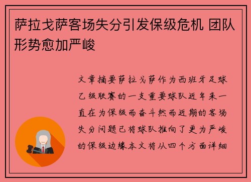 萨拉戈萨客场失分引发保级危机 团队形势愈加严峻