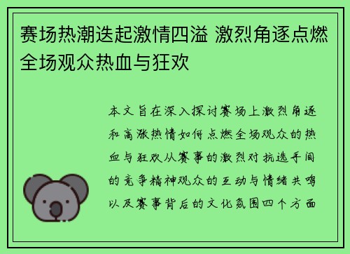 赛场热潮迭起激情四溢 激烈角逐点燃全场观众热血与狂欢