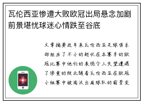 瓦伦西亚惨遭大败欧冠出局悬念加剧前景堪忧球迷心情跌至谷底