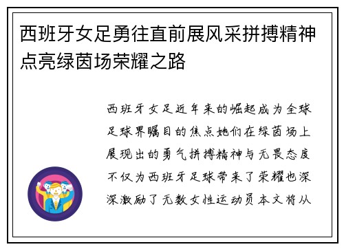 西班牙女足勇往直前展风采拼搏精神点亮绿茵场荣耀之路