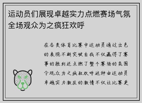 运动员们展现卓越实力点燃赛场气氛全场观众为之疯狂欢呼