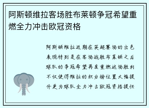 阿斯顿维拉客场胜布莱顿争冠希望重燃全力冲击欧冠资格