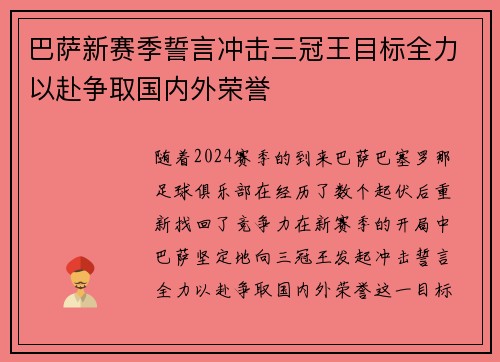巴萨新赛季誓言冲击三冠王目标全力以赴争取国内外荣誉