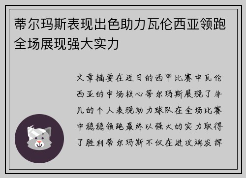 蒂尔玛斯表现出色助力瓦伦西亚领跑全场展现强大实力